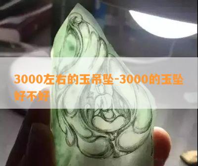 3000左右的玉吊坠-3000的玉坠好不好