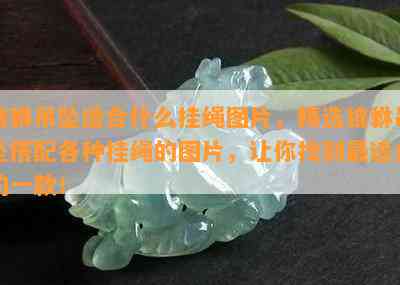 貔貅吊坠适合什么挂绳图片，精选貔貅吊坠搭配各种挂绳的图片，让你找到最适合的一款！