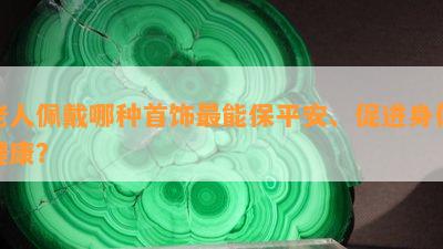 老人佩戴哪种首饰最能保平安、促进身体健康？