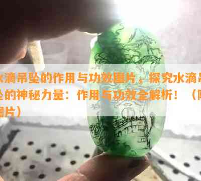 水滴吊坠的作用与功效图片，探究水滴吊坠的神秘力量：作用与功效全解析！（附图片）