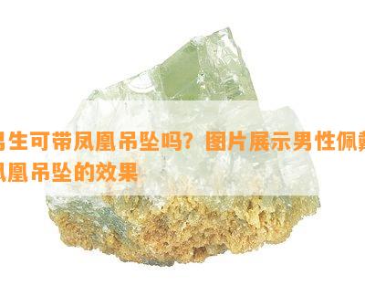 男生可带凤凰吊坠吗？图片展示男性佩戴凤凰吊坠的效果