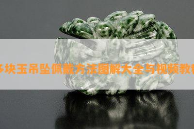 多块玉吊坠佩戴方法图解大全与视频教程