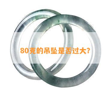 80克的吊坠是否过大？