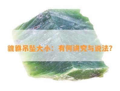 貔貅吊坠大小：有何讲究与说法？