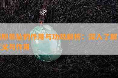 藕粉吊坠的作用与功效解析：深入了解其意义与作用