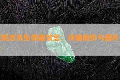 玉豌豆吊坠佩戴禁忌：详细解析与图片展示