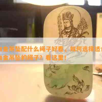 白金吊坠配什么绳子好看，如何选择适合白金吊坠的绳子？看这里！