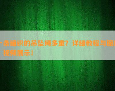 一条编织的吊坠绳多重？详细教程与图片、视频展示！