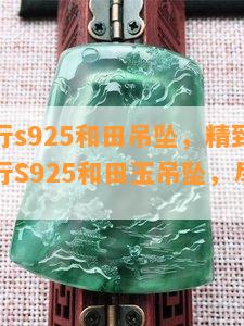 中银金行s925和田吊坠，精致美观！中银金行S925和田玉吊坠，尽显东方韵味