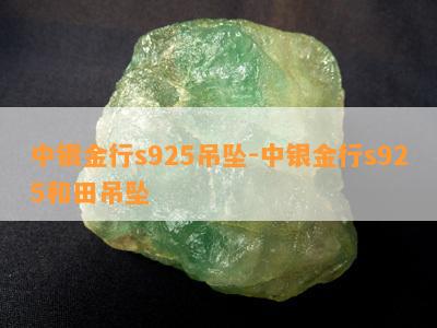 中银金行s925吊坠-中银金行s925和田吊坠