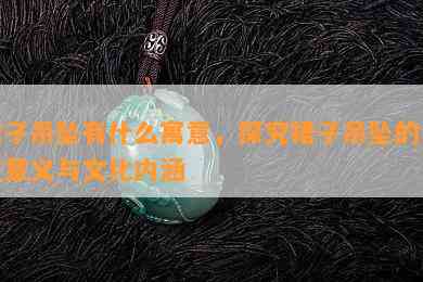 裙子吊坠有什么寓意，探究裙子吊坠的象征意义与文化内涵