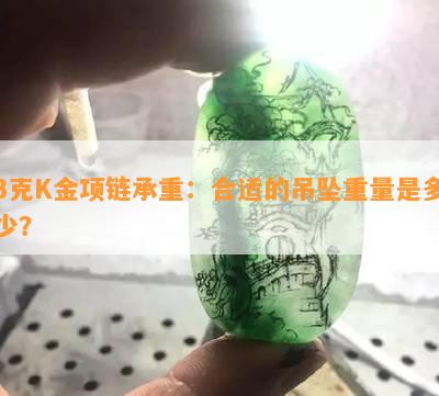 3克K金项链承重：合适的吊坠重量是多少？