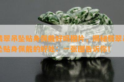 翡翠吊坠贴身佩戴好吗图片，揭秘翡翠吊坠贴身佩戴的好处：一张图告诉你！