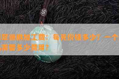 翡翠貔貅加工费：每克价格多少？一个成品需要多少费用？