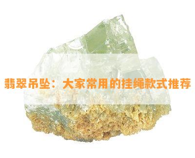 翡翠吊坠：大家常用的挂绳款式推荐