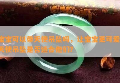 宝宝可以带天使吊坠吗，让宝宝更可爱！天使吊坠是否适合他们？