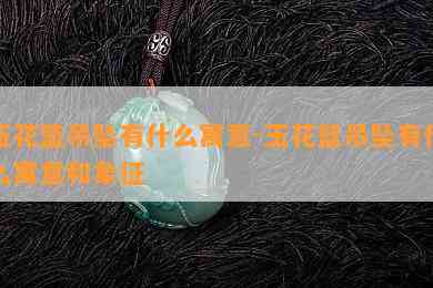 玉花篮吊坠有什么寓意-玉花篮吊坠有什么寓意和象征