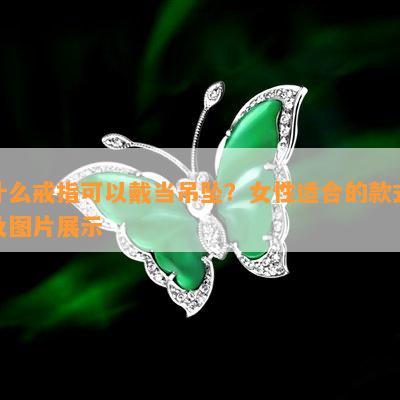 什么戒指可以戴当吊坠？女性适合的款式及图片展示