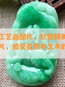 葫芦竹子工艺品图片，欣赏精美葫芦竹子工艺品图片，感受自然与艺术的完美结合！