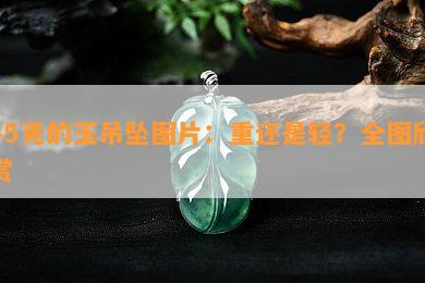 45克的玉吊坠图片：重还是轻？全图欣赏