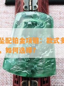 玉虎牌吊坠配铂金项链：款式多样，适合女性佩戴，如何选择？