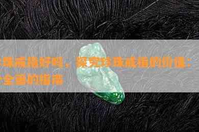 珍珠戒指好吗，探究珍珠戒指的价值：一份全面的指南