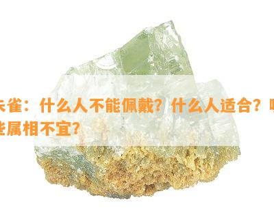 朱雀：什么人不能佩戴？什么人适合？哪些属相不宜？