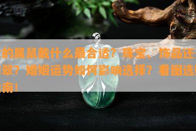 女的属鼠戴什么最合适？珠宝、饰品还是翡翠？婚姻运势如何影响选择？看图选购指南！