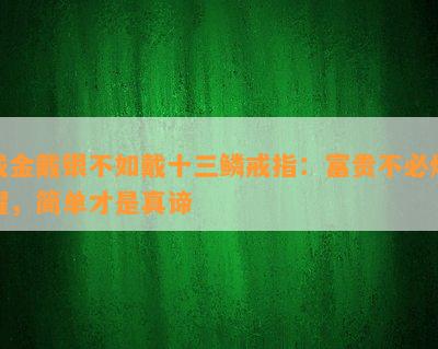 戴金戴银不如戴十三鳞戒指：富贵不必炫耀，简单才是真谛