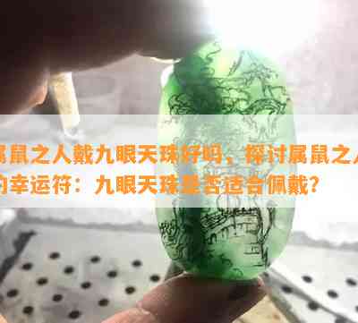 属鼠之人戴九眼天珠好吗，探讨属鼠之人的幸运符：九眼天珠是否适合佩戴？