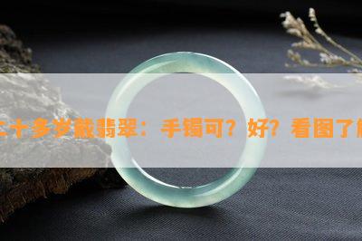 二十多岁戴翡翠：手镯可？好？看图了解