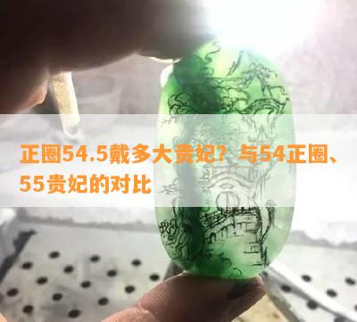 正圈54.5戴多大贵妃？与54正圈、55贵妃的对比