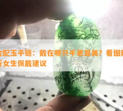 金配玉手链：戴在哪只手更显美？看图解析女生佩戴建议