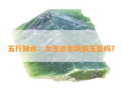 五行缺水：女生适合佩戴玉坠吗？