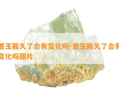 墨玉戴久了会有变化吗-墨玉戴久了会有变化吗图片