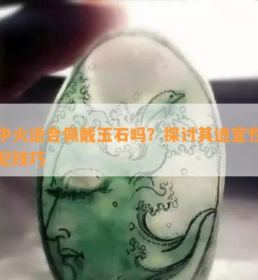 炉中火适合佩戴玉石吗？探讨其适宜性和搭配技巧