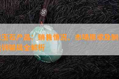 仿玉石产品：销售情况、市场需求及制作培训骗局全解析