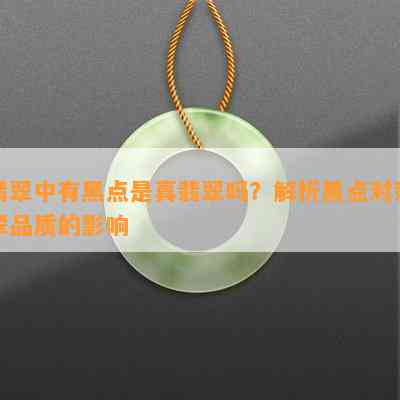 翡翠中有黑点是真翡翠吗？解析黑点对翡翠品质的影响