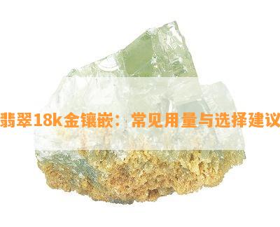 翡翠18k金镶嵌：常见用量与选择建议