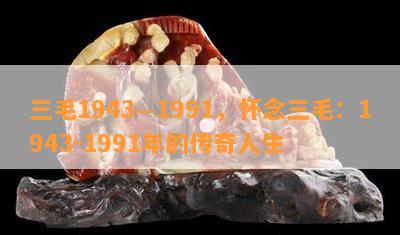 三毛1943—1991，怀念三毛：1943-1991年的传奇人生