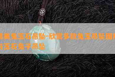 精美兔玉石吊坠-欣赏多款兔玉吊坠图片与玉石兔子吊坠