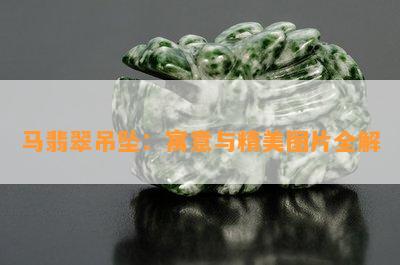 马翡翠吊坠：寓意与精美图片全解