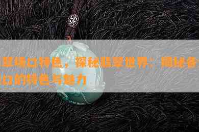 翡翠场口特色，探秘翡翠世界：揭秘各大场口的特色与魅力