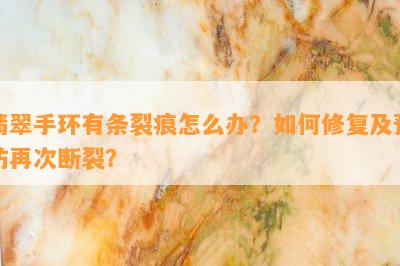 翡翠手环有条裂痕怎么办？如何修复及预防再次断裂？