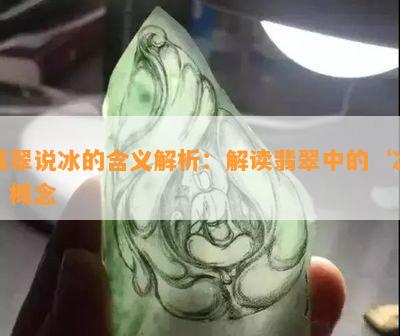 翡翠说冰的含义解析：解读翡翠中的‘冰’概念