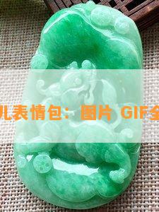 翠花儿表情包：图片 GIF全收录