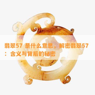 翡翠57 是什么意思，解密翡翠57 ：含义与背后的秘密