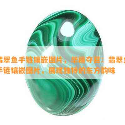 翡翠鱼手链镶嵌图片，华丽夺目：翡翠鱼手链镶嵌图片，展现独特的东方韵味