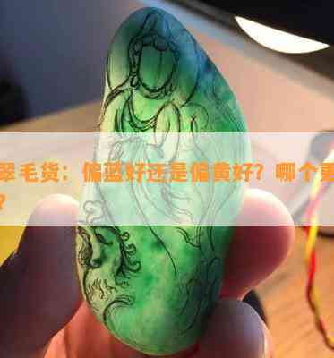 翡翠毛货：偏蓝好还是偏黄好？哪个更美观？