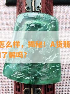 a货翡翠怎么样，揭秘！A货翡翠的真相，你真的了解吗？